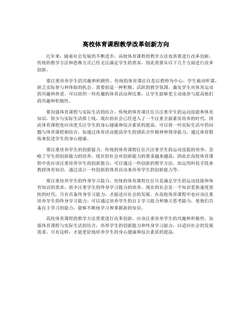 高校体育课程教学改革创新方向