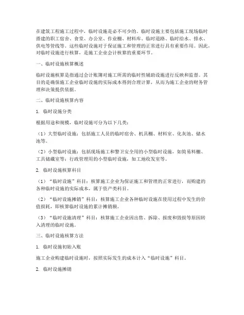 工程施工的临时设施核算