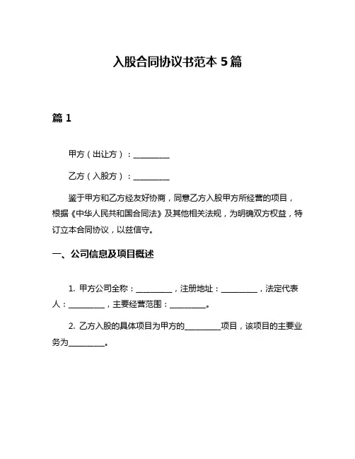 入股合同协议书范本5篇