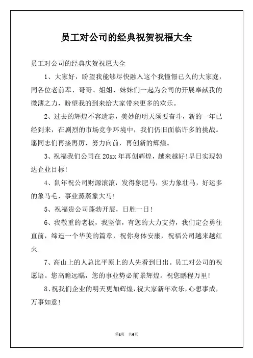 员工对公司的经典祝贺祝福大全