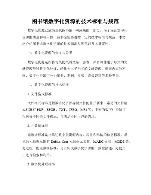 图书馆数字化资源的技术标准与规范