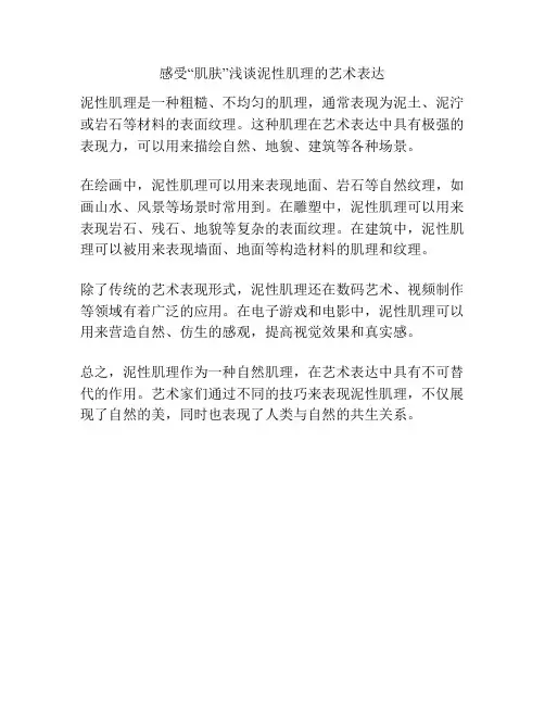 感受“肌肤”浅谈泥性肌理的艺术表达 