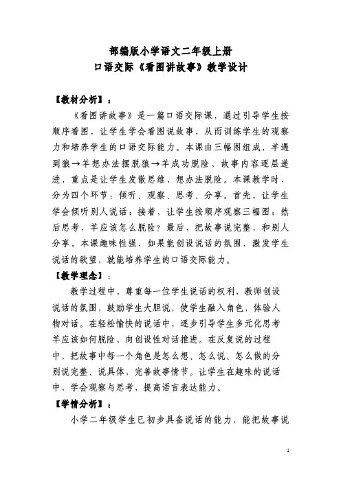 部编版小学语文二年级上册  口语交际《看图讲故事》教学设计