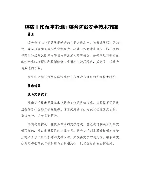 综放工作面冲击地压综合防治安全技术措施