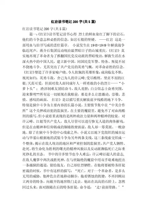 红岩读书笔记200字（共5篇）（精简版）