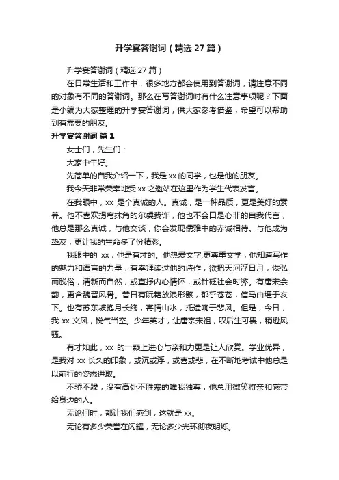 升学宴答谢词（精选27篇）