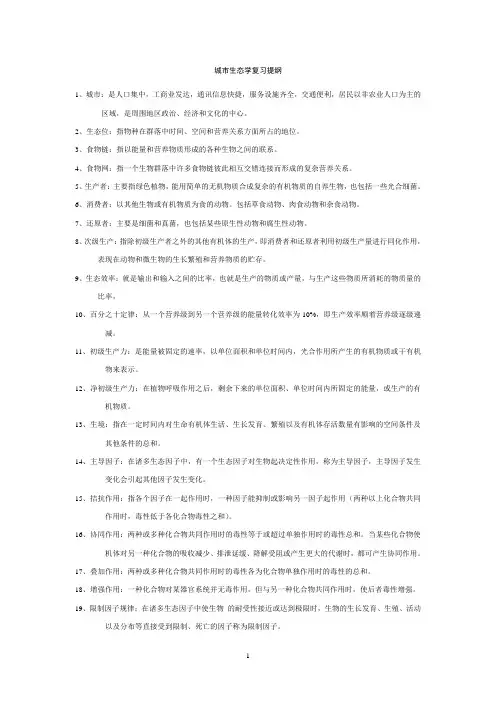 城市生态学复习提纲