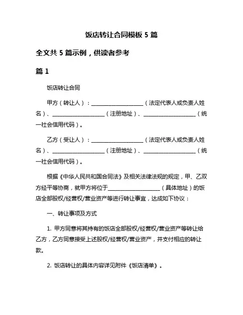 饭店转让合同模板5篇