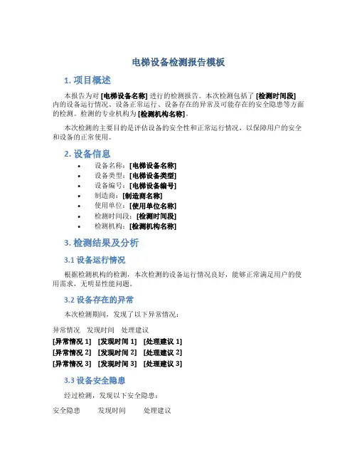电梯设备检测报告模板