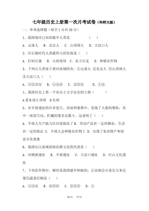 七年级历史上册第一次月考试题｜试卷附答案解析(华师大版)