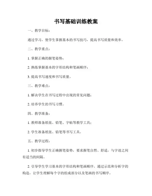 书写基础训练教案