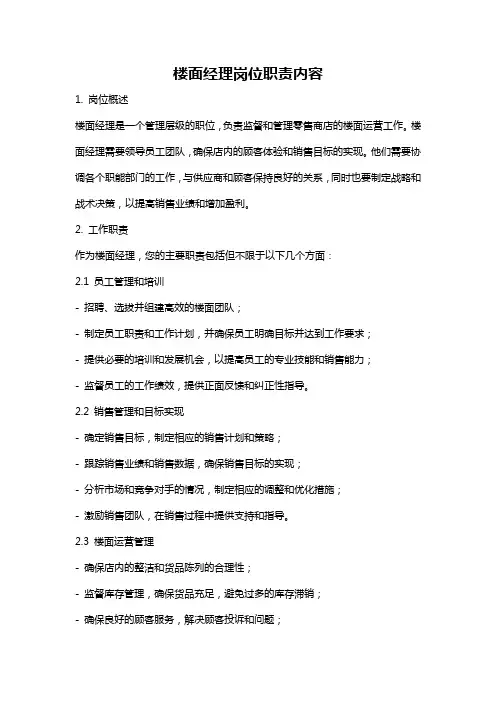 楼面经理岗位职责内容
