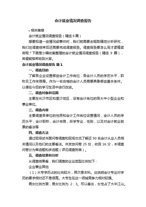 会计就业情况调查报告
