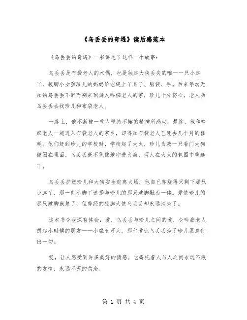 《乌丢丢的奇遇》读后感范本（三篇）
