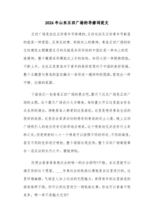 2024年山东五四广场的导游词范文（2篇）
