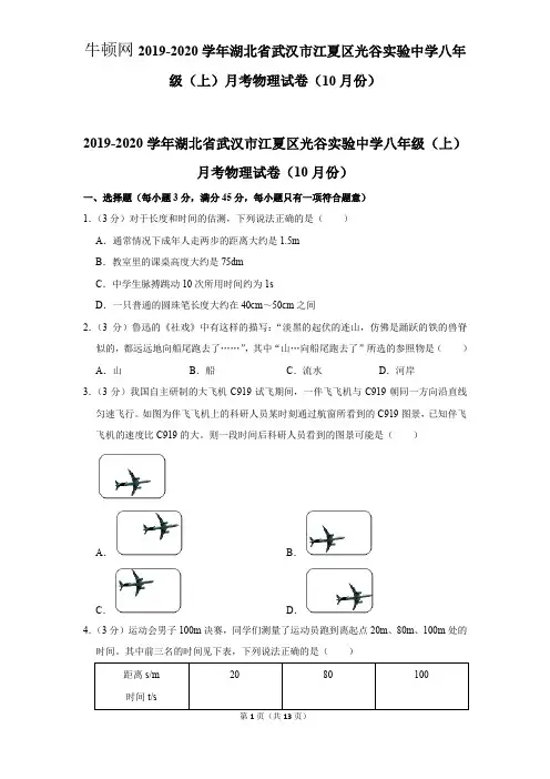 2019-2020学年湖北省武汉市江夏区光谷实验中学八年级(上)月考物理试卷(10月份)