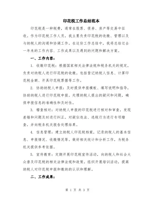 印花税工作总结范本
