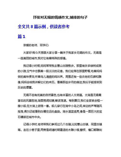 抒发对无锡的情感作文,铺排的句子