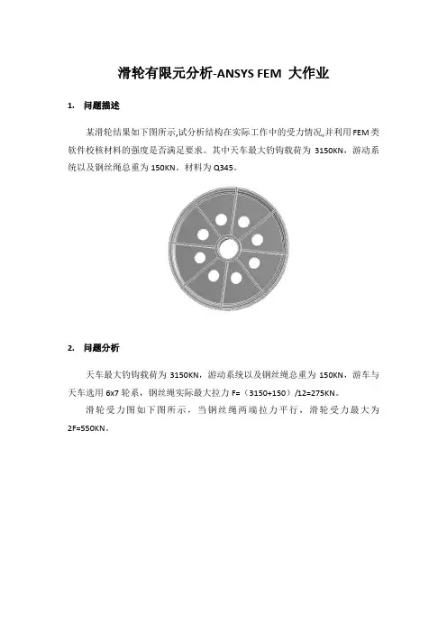 滑轮有限元分析-ANSYS FEM 大作业