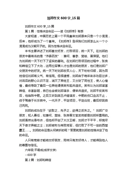 刘邦作文600字_15篇