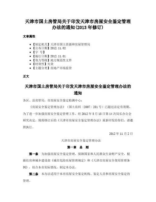 天津市国土房管局关于印发天津市房屋安全鉴定管理办法的通知(2013年修订)