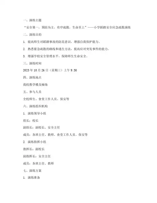 小学踩踏安全应急演练方案