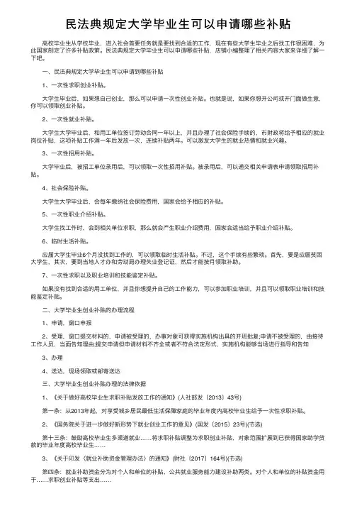 民法典规定大学毕业生可以申请哪些补贴