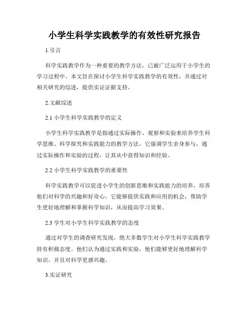 小学生科学实践教学的有效性研究报告