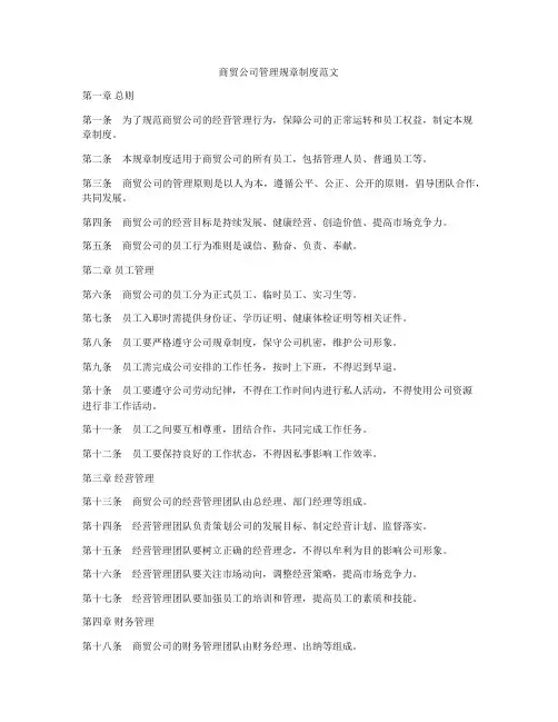 商贸公司管理规章制度范文
