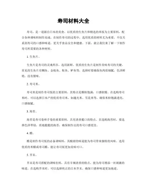 寿司材料大全