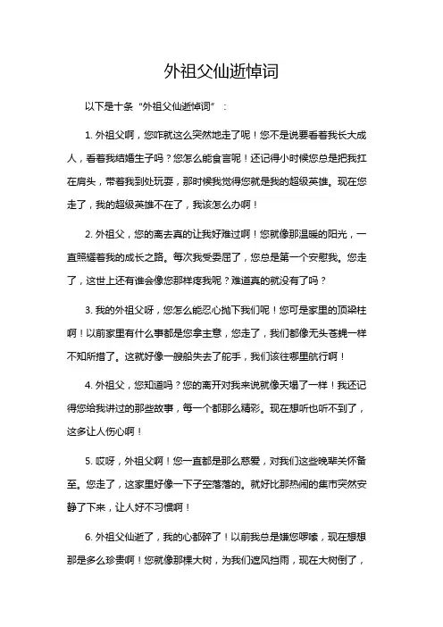 外祖父仙逝悼词