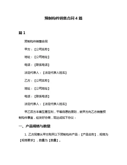 预制构件销售合同4篇