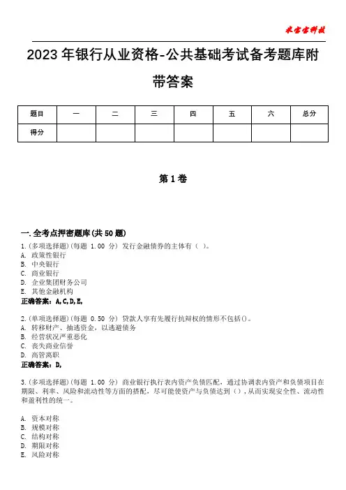 2023年银行从业资格-公共基础考试备考题库附带答案9