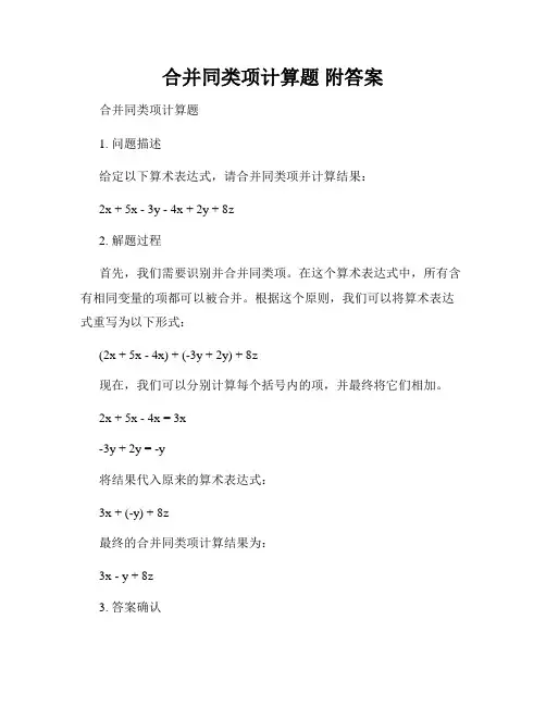 合并同类项计算题 附答案