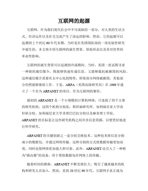 互联网的起源