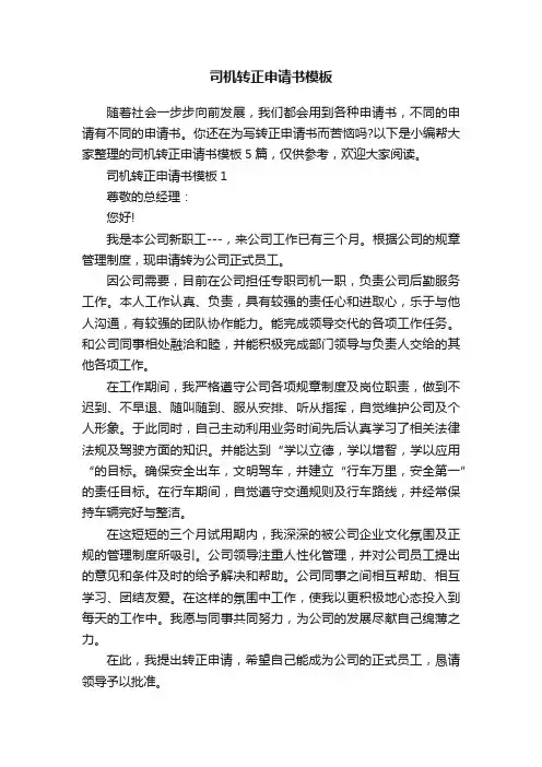 司机转正申请书模板