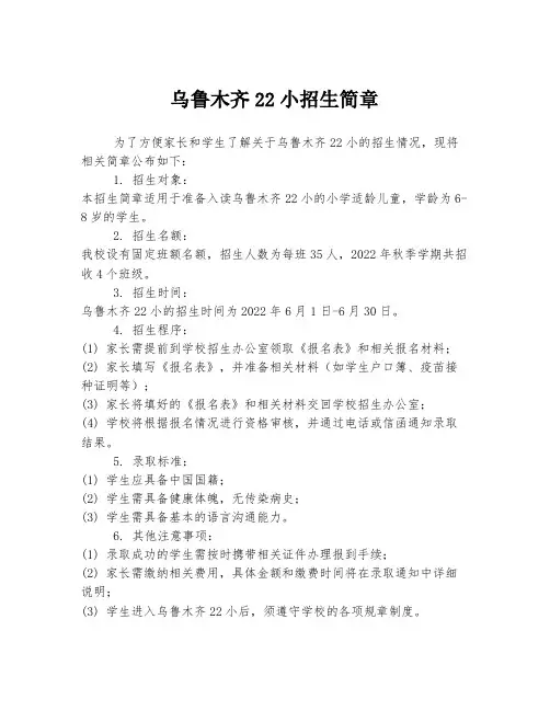 乌鲁木齐22小招生简章