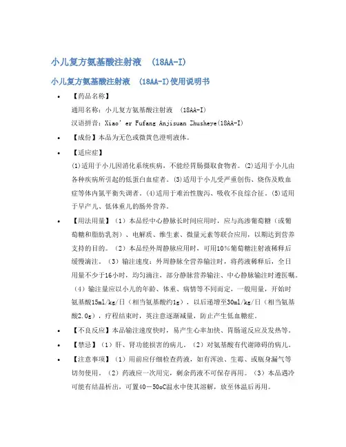 小儿复方氨基酸注射液 (18AA-I)说明书
