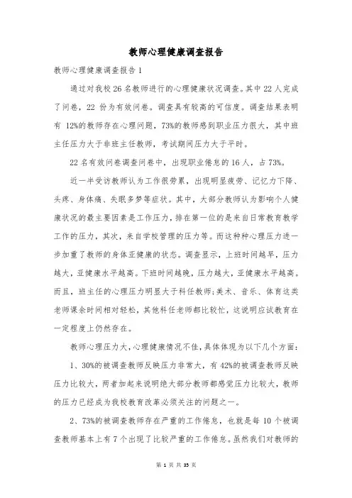 教师心理健康调查报告