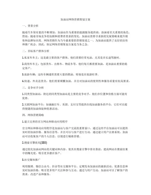 加油站网络营销策划方案