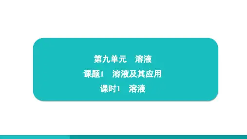 9.1溶液及其应用(课时1溶液)课件---2024--2025学年九年级化学人教版(2024)下册