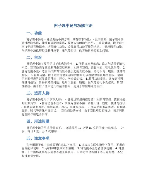 附子理中汤的功能主治
