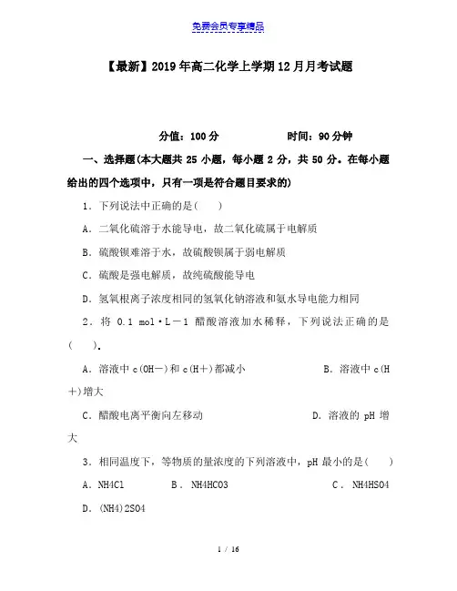 精品高二化学上学期12月月考试题