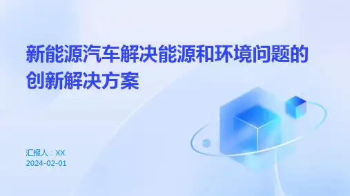 新能源汽车解决能源和环境问题的创新解决方案