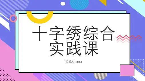 十字绣综合实践课