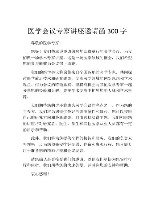 医学会议专家讲座邀请函300字