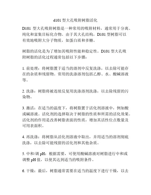 d101型大孔吸附树脂活化
