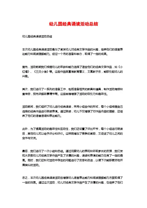 幼儿园经典诵读活动总结