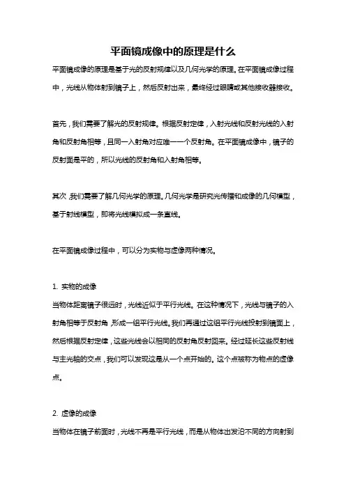 平面镜成像中的原理是什么
