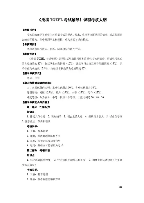 《托福TOEFL考试辅导》课程考核大纲